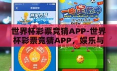 世界杯彩票竞猜APP-世界杯彩票竞猜APP，娱乐与智慧的碰撞