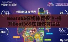 Beat365在线体育投注-揭开Beat365在线体育投注的神秘面纱，理性与风险并存的世界
