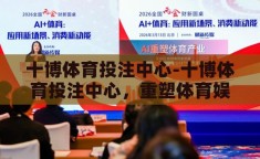 十博体育投注中心-十博体育投注中心，重塑体育娱乐新体验的先锋