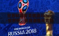 世界杯体育竞猜绔3khcc-世界杯，体育激情与竞猜艺术的碰撞