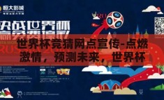 世界杯竞猜网点宣传-点燃激情，预测未来，世界杯竞猜网点新体验