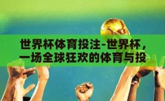 世界杯体育投注-世界杯，一场全球狂欢的体育与投注盛宴