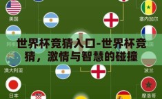世界杯竞猜入口-世界杯竞猜，激情与智慧的碰撞