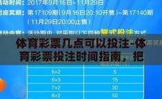体育彩票几点可以投注-体育彩票投注时间指南，把握精彩瞬间，赢取幸运之选