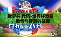 世界杯 竞猜-世界杯竞猜，激情与智慧的碰撞