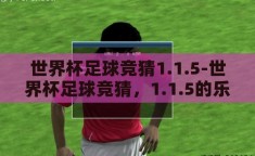 世界杯足球竞猜1.1.5-世界杯足球竞猜，1.1.5的乐趣与策略