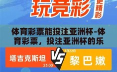 体育彩票能投注亚洲杯-体育彩票，投注亚洲杯的乐趣与挑战
