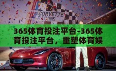 365体育投注平台-365体育投注平台，重塑体育娱乐新体验的数字平台