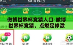 微博世界杯竞猜入口-微博世界杯竞猜，点燃足球激情的互动新篇章