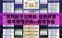 世界杯下注网站-世界杯激情与理性下注，探索安全合法的观赛新体验