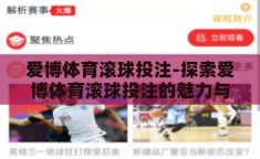 爱博体育滚球投注-探索爱博体育滚球投注的魅力与挑战
