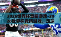 2026世界杯竞猜游戏-2026世界杯竞猜游戏，足球狂欢的智慧与乐趣