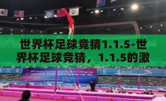 世界杯足球竞猜1.1.5-世界杯足球竞猜，1.1.5的激情与策略