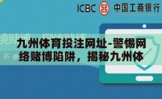 九州体育投注网址-警惕网络赌博陷阱，揭秘九州体育投注的虚假面纱