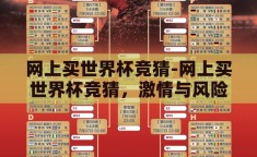 网上买世界杯竞猜-网上买世界杯竞猜，激情与风险并存的数字盛宴