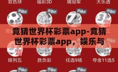 竞猜世界杯彩票app-竞猜世界杯彩票app，娱乐与激情的数字交汇