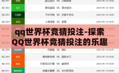 qq世界杯竞猜投注-探索QQ世界杯竞猜投注的乐趣与风险