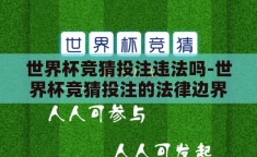 世界杯竞猜投注违法吗-世界杯竞猜投注的法律边界
