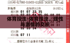 体育投注-体育投注，理性与激情的交织
