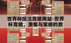 世界杯投注竞猜网站-世界杯竞猜，激情与策略的数字盛宴