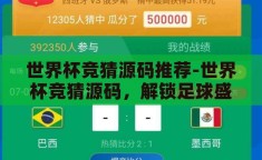世界杯竞猜源码推荐-世界杯竞猜源码，解锁足球盛宴的趣味与智慧