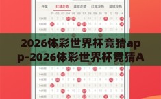 2026体彩世界杯竞猜app-2026体彩世界杯竞猜APP，预测未来，乐享竞技的数字盛宴