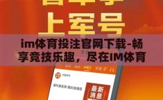 im体育投注官网下载-畅享竞技乐趣，尽在IM体育——您的在线体育娱乐首选平台