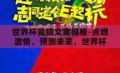 世界杯竞猜文案模板-点燃激情，预测未来，世界杯竞猜的创意文案模板