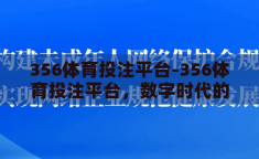356体育投注平台-356体育投注平台，数字时代的娱乐与风险并行的双刃剑