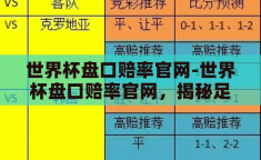 世界杯盘口赔率官网-世界杯盘口赔率官网，揭秘足球赛事的数字游戏
