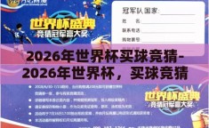 2026年世界杯买球竞猜-2026年世界杯，买球竞猜的激情与策略