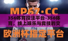 356体育投注平台-356体育，线上娱乐与竞技的交汇点