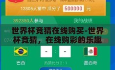 世界杯竞猜在线购买-世界杯竞猜，在线购彩的乐趣与挑战