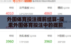 外围体育投注提前结算-探索外围体育投注中的提前结算现象，风险与机遇并存