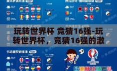 玩转世界杯 竞猜16强-玩转世界杯，竞猜16强的激情与策略