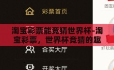 淘宝彩票能竞猜世界杯-淘宝彩票，世界杯竞猜的趣味与挑战