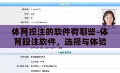 体育投注的软件有哪些-体育投注软件，选择与体验的多元化视角