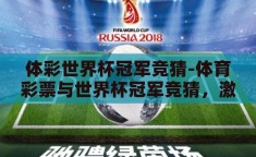 体彩世界杯冠军竞猜-体育彩票与世界杯冠军竞猜，激情与智慧的碰撞