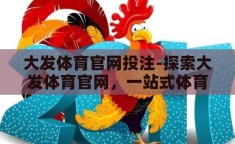 大发体育官网投注-探索大发体育官网，一站式体育娱乐的精彩世界