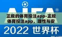 正规的体育投注app-正规体育投注app，理性与安全的娱乐新选择