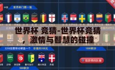 世界杯 竞猜-世界杯竞猜，激情与智慧的碰撞