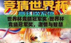 世界杯竞猜冠军奖-世界杯竞猜冠军奖，激情与智慧的碰撞