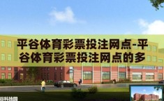 平谷体育彩票投注网点-平谷体育彩票投注网点的多元化发展与社会影响