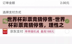 世界杯彩票竞猜停售-世界杯彩票竞猜停售，理性之下的市场调整与球迷期待