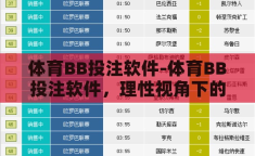 体育BB投注软件-体育BB投注软件，理性视角下的娱乐与风险平衡