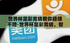 世界杯足彩竞猜教你稳赚不赔-世界杯足彩竞猜，智慧策略与理性投注的完美结合