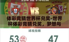 体彩竞猜世界杯兑奖-世界杯体彩竞猜兑奖，梦想与现实的交汇