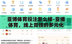 亚博体育投注怎么样-亚博体育，线上竞技的多元化平台体验