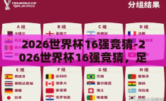 2026世界杯16强竞猜-2026世界杯16强竞猜，足球盛宴的预演与展望