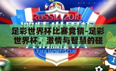 足彩世界杯比赛竞猜-足彩世界杯，激情与智慧的碰撞